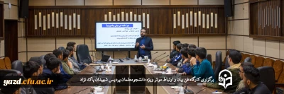 ویژه دانشجومعلمان پردیس شهیدان پاک نژاد برگزار شد؛

کارگاه فن بیان و ارتباط موثر