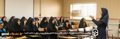 در پردیس حضرت فاطمه الزهراء (س) برگزار شد؛

سلسله نشست های یک انتخاب طلایی 