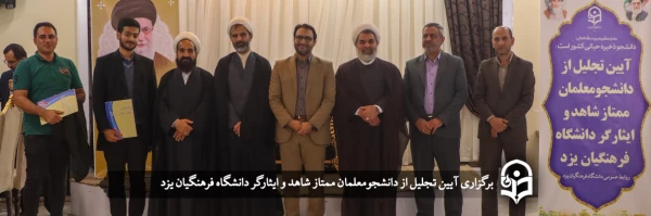 آیین تجلیل از دانشجومعلمان ممتاز شاهد و ایثارگر  2