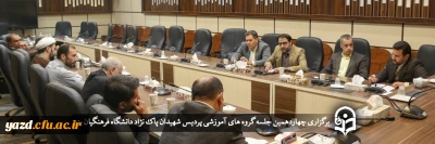 سرپرست دانشگاه فرهنگیان یزد در چهاردهمین جلسه گروه های آموزشی پردیس شهیدان پاک نژاد مطرح کرد؛

تعامل متقابل، مستمر و منظم معاونت آموزش و گروه های آموزشی؛ رمز بهبود فعالیت های آموزشی دانشگاه 