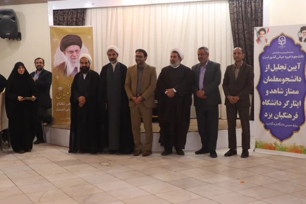 آیین تجلیل از دانشجومعلمان ممتاز شاهد و ایثارگر  15