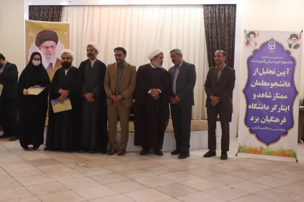 آیین تجلیل از دانشجومعلمان ممتاز شاهد و ایثارگر  21