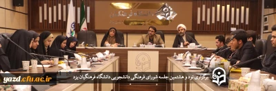 سرپرست دانشگاه فرهنگیان یزد در نود و هشتمین جلسه شورای فرهنگی دانشجویی استان عنوان کرد؛

طراحی نظام جامع ارزیابی فعالیت های فرهنگی؛ کلید ارتقاء سطح فرهنگی و تربیتی  