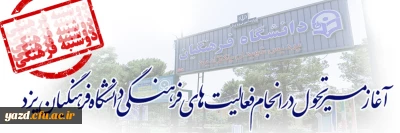 آغاز مسیر تحول در انجام فعالیت های فرهنگی دانشگاه فرهنگیان یزد