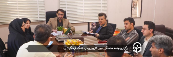 لزوم برگزاری همایش هدفمند و کاربردی در حوزه کارورزی دانشگاه 2