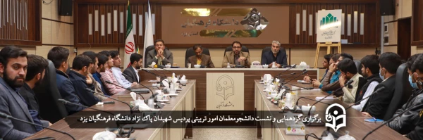 انجمن علمی فرهنگی امور تربیتی؛ پیشرو و خط مقدم تحول تربیتی دانشگاه فرهنگیان یزد 2