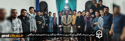 در پردیس شهیدان پاک نژاد انجام گرفت؛

دورهمی صمیمانه و گفتگوی نزدیک سرپرست دانشگاه فرهنگیان یزد با دانشجومعلمان خوابگاهی