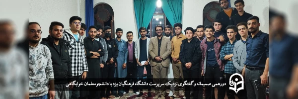 دورهمی صمیمانه و گفتگوی نزدیک سرپرست دانشگاه فرهنگیان یزد با دانشجومعلمان خوابگاهی 2