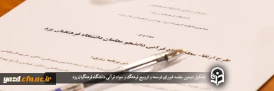 در دانشگاه فرهنگیان یزد انجام گرفت؛

تشکیل دومین جلسه شورای توسعه و ترویج فرهنگ و سواد قرآنی دانشگاه فرهنگیان یزد 