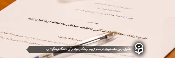 تشکیل دومین جلسه شورای توسعه و ترویج فرهنگ و سواد قرآنی دانشگاه فرهنگیان یزد  2