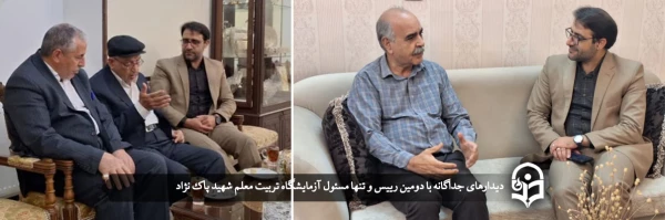 دیدارهای جداگانه با دومین رییس و تنها مسئول آزمایشگاه تربیت معلم شهید پاک نژاد  2