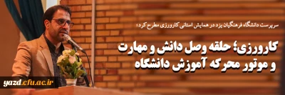 سرپرست دانشگاه فرهنگیان یزد در همایش استانی کارورزی مطرح کرد؛

کارورزی؛ حلقه وصل دانش و مهارت و موتور محرکه آموزش دانشگاه 