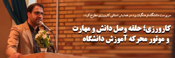 کارورزی؛ حلقه وصل دانش و مهارت و موتور محرکه آموزش دانشگاه  2