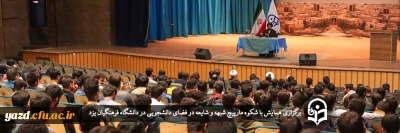 به مناسبت هفته گرامیداشت مقام دانشجو و برای نخستین بار در دانشگاه فرهنگیان یزد برگزار شد؛

همایش با شکوه مارپیچ شبهه و شایعه در فضای دانشجویی