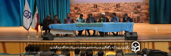 تریبون آزاد و گفتگوی صمیمانه دانشجومعلمان با مسوولان دانشگاه فرهنگیان یزد 2