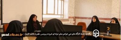 با هدف توانمندسازی دانشجومعلمان  در پردیس فاطمه الزهراء (س) صورت گرفت؛

سلسله کارگاه های «می خواهم معلم حرفه ای شوم»