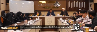 سرپرست دانشگاه فرهنگیان یزد در نود و نهمین جلسه شورای فرهنگی دانشجویی استان مطرح کرد؛

نیاز سنجی، تعامل و مناسبت های ملی و مذهبی؛ بسترهای طراحی و اجرای فعالیت های فرهنگی دانشگاه 