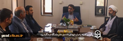 سرپرست دانشگاه فرهنگیان یزد در کمیته برگزاری یادواره شهدای دانشجومعلم دانشگاه فرهنگیان مطرح کرد؛

یادواره شهدا؛ تقویت کننده و جهت دهنده مسیر حرکتی فعالیت های دانشگاه