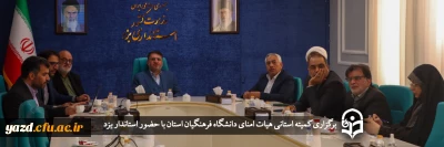 با حضور استاندار یزد برگزار شد؛

جلسه هیئت امنای دانشگاه فرهنگیان یزد