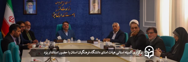 جلسه هیئت امنای دانشگاه فرهنگیان یزد 2