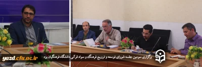 سرپرست دانشگاه فرهنگیان یزد در سومین جلسه شورای توسعه و ترویج فرهنگ و سواد قرآنی این دانشگاه عنوان کرد؛ 

لزوم هم افزایی با نگاه گفتمانی در طراحی و اجرای فعالیت های قرآنی