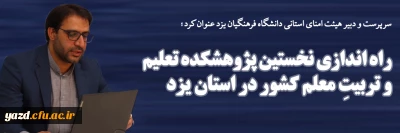 سرپرست و دبیر هیئت امنای استانی دانشگاه فرهنگیان یزد عنوان کرد؛

 راه اندازی نخستین پژوهشکده تعلیم و تربیت معلم کشور در استان یزد 