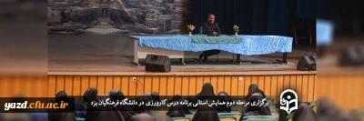 در دانشگاه فرهنگیان یزد برگزار شد؛

مرحله دوم همایش استانی برنامه درس کارورزی