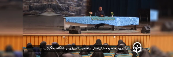 مرحله دوم همایش استانی برنامه درس کارورزی 2