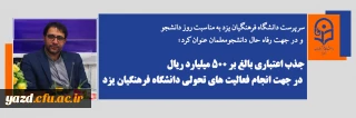 سرپرست دانشگاه فرهنگیان یزد به مناسبت روز دانشجو و در جهت رفاه حال دانشجومعلمان عنوان کرد؛

جذب اعتباری بالغ بر ۵۰۰ میلیارد ریال در جهت انجام فعالیت های تحولی دانشگاه فرهنگیان یزد 