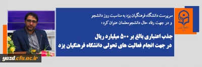 سرپرست دانشگاه فرهنگیان یزد به مناسبت روز دانشجو و در جهت رفاه حال دانشجومعلمان عنوان کرد؛

جذب اعتباری بالغ بر ۵۰۰ میلیارد ریال در جهت انجام فعالیت های تحولی دانشگاه فرهنگیان یزد 