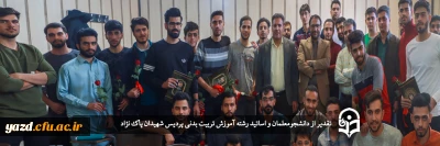 در پردیس شهیدان پاک نژاد انجام گرفت:

تقدیر از دانشجومعلمان و اساتید رشته آموزش تربیت بدنی 
