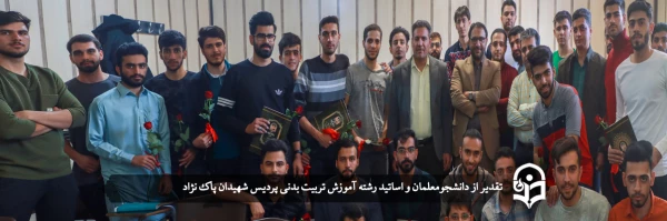 تقدیر از دانشجومعلمان و اساتید رشته آموزش تربیت بدنی  2