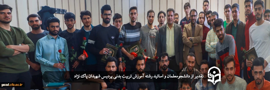 تقدیر از دانشجومعلمان و اساتید رشته آموزش تربیت بدنی  2