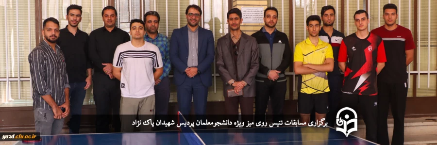 برگزاری مسابقات تنیس روی میز ویژه دانشجومعلمان 2