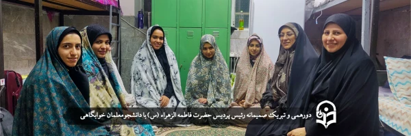 دورهمی و تبریک صمیمانه رئیس پردیس حضرت فاطمه الزهراء (س) با دانشجومعلمان خوابگاهی 2