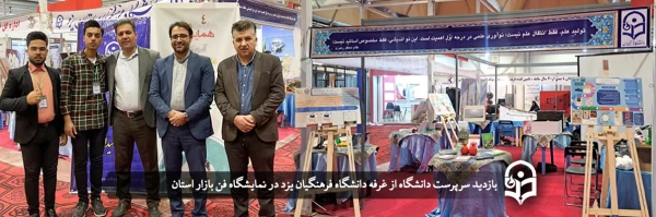 بازدید سرپرست دانشگاه از غرفه دانشگاه فرهنگیان یزد در نمایشگاه فن بازار استان 2