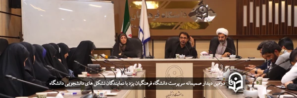 تشکل های دانشجویی و فعالین فرهنگی؛ قلب تپنده دانشگاه فرهنگیان استان یزد 12