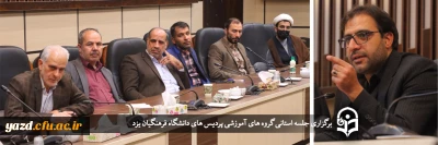 سرپرست دانشگاه فرهنگیان یزد در جلسه استانی گروه های آموزشی مطرح کرد؛

مشارکت فعالانه درون و برون سازمانی اساتید؛ لازمه تحول و ترقی دانشگاه فرهنگیان 