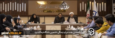 سرپرست دانشگاه فرهنگیان یزد در یکصدمین جلسه شورای فرهنگی دانشجویی استان مطرح کرد؛

مراسم باشکوه گرامیداشت روز دانشجو دوشنبه هفته آینده در پردیس شهیدان پاک نژاد برگزار خواهد شد