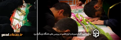 همزمان با ایام فاطمیه انجام گرفت:

وداع با شهید گمنام در پردیس های دانشگاه فرهنگیان یزد