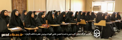 در دوشنبه فرهنگی پردیس حضرت فاطمه الزهراء (س) برگزار شد: 

کارگاه تحلیل کتب دینی