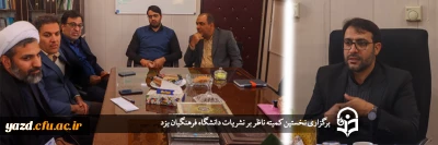 سرپرست دانشگاه فرهنگیان یزد در نخستین کمیته ناظر بر نشریات دانشگاه فرهنگیان یزد عنوان کرد؛

نشریات دانشگاهی؛ مظهر پویایی علمی و نشاط دانشجویی 