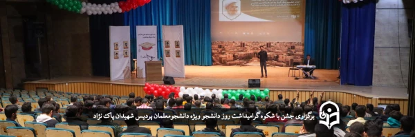 برگزاری جشن با شکوه گرامیداشت روز دانشجو  2
