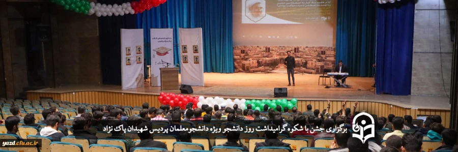 برگزاری جشن با شکوه گرامیداشت روز دانشجو  2