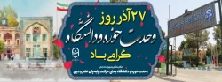  ۲۷ آذرماه سالروز شهادت دکتر مفتح و روز وحدت حوزه و دانشگاه گرامی باد. 2