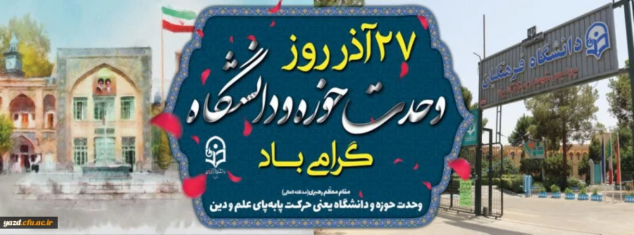  ۲۷ آذرماه سالروز شهادت دکتر مفتح و روز وحدت حوزه و دانشگاه گرامی باد. 2