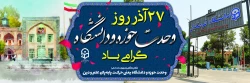  ۲۷ آذرماه سالروز شهادت دکتر مفتح و روز وحدت حوزه و دانشگاه گرامی باد. 2