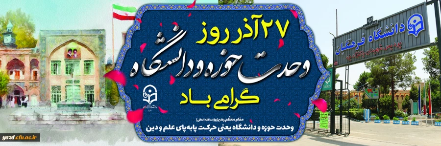  ۲۷ آذرماه سالروز شهادت دکتر مفتح و روز وحدت حوزه و دانشگاه گرامی باد. 2