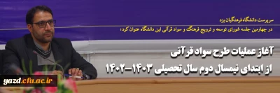 سرپرست دانشگاه فرهنگیان یزد در چهارمین جلسه شورای توسعه و ترویج فرهنگ و سواد قرآنی این دانشگاه عنوان کرد؛

آغاز عملیات طرح سواد قرآنی از ابتدای نیمسال دوم سال تحصیلی 1403-1402 