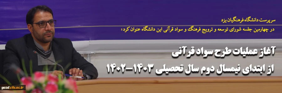 آغاز عملیات طرح سواد قرآنی از ابتدای نیمسال دوم سال تحصیلی 1403-1402  2